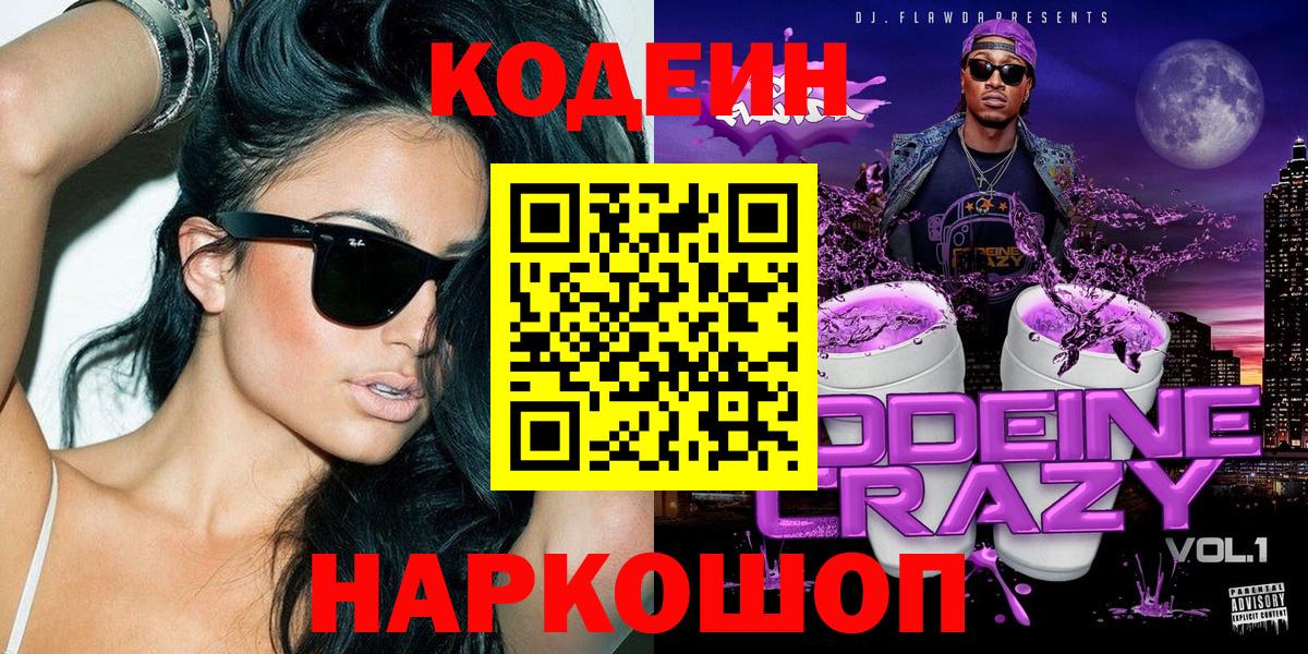 Кодеин Purple Drank  наркошоп  Вход с VPN  Нягань  Codein Purple Drank 